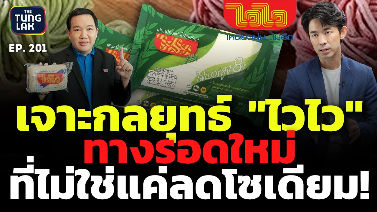 เจาะลึกกลยุทธ์ ไวไว พลิกเกมบะหมี่กึ่งสำเร็จรูปสู่ตลาดสุขภาพ ยกระดับแบรนด์ด้วยนวัตกรรม