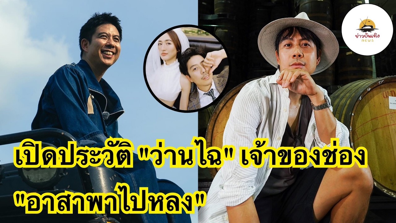 เปิดประวัติ ว่านไฉ อคิระ วงษ์เซ็ง จากนักล่าฝันสู่เจ้าของเพจ อาสาพาไปหลง กับบทบาทผู้ช่วยประสานงานในเหตุการณ์สะเทือนใจ