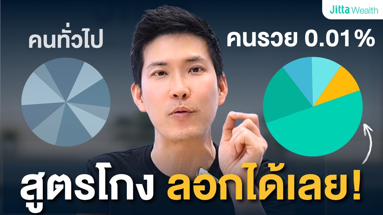 เจาะลึกสูตรลับการลงทุนของคนรวยระดับ 0.01% ที่ทำให้เงินงอกเงยไม่มีวันหมด