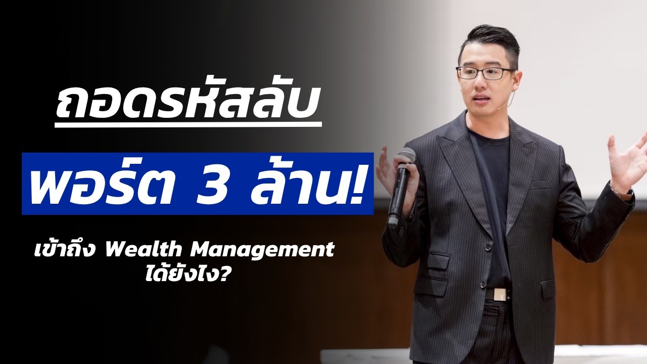 ถอดรหัสลับพอร์ต 3 ล้าน! เข้าถึง Wealth Management ระดับพรีเมียมได้จริงหรือ?