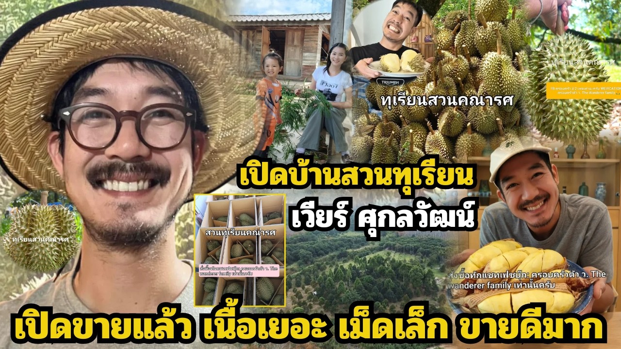 เจาะลึกสวนทุเรียน 'เวียร์ ศุกลวัฒน์' จ.สุราษฎร์ธานี ผลผลิตเกรดพรีเมียมจากไร่คณารส