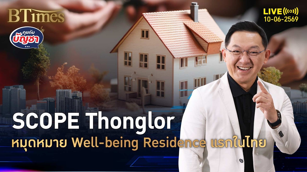 เจาะลึกเทรนด์ Well-being Residence: นิยามความหรูหราใหม่ในยุคเศรษฐกิจรูปตัว K