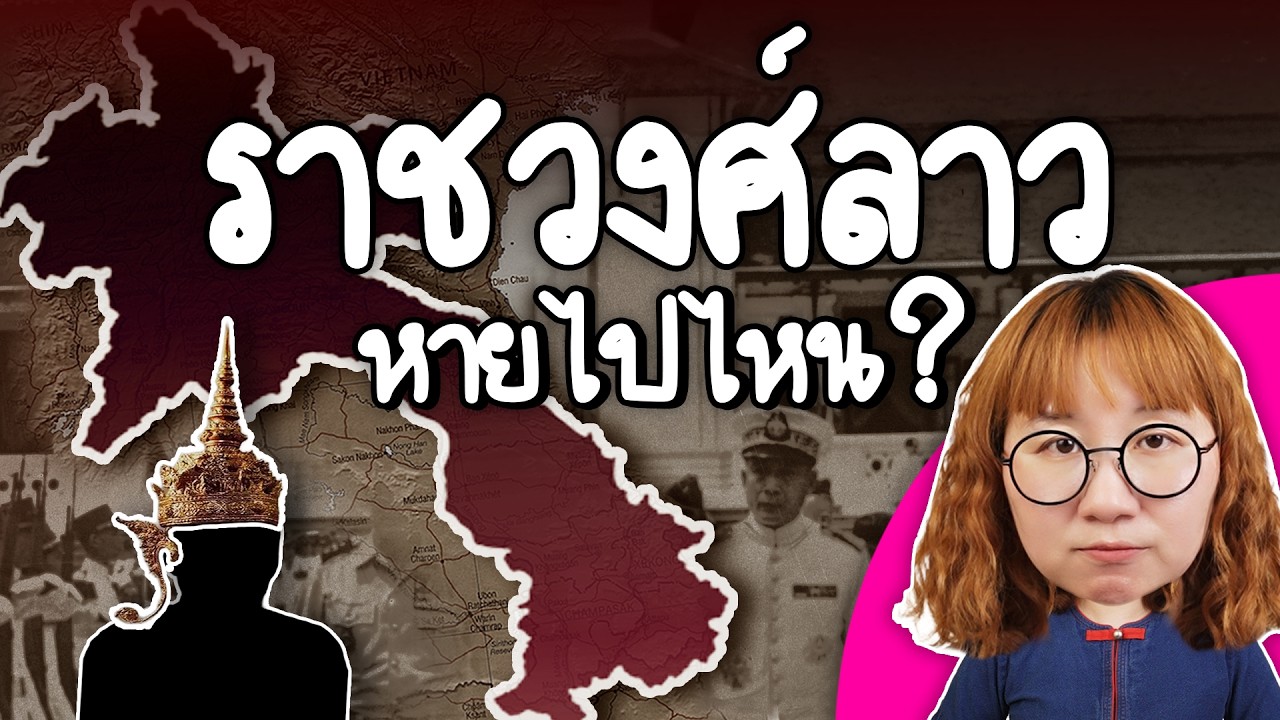ราชวงศ์ลาวหายไปไหน? เจาะลึกประวัติศาสตร์เบื้องหลังสงครามลับและการล่มสลาย
