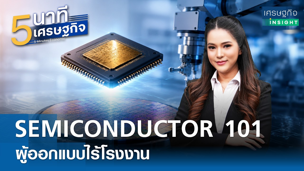 เจาะลึกโมเดลธุรกิจ Fabless: สมองกลผู้กำหนดอนาคตโลกเทคโนโลยีและ AI