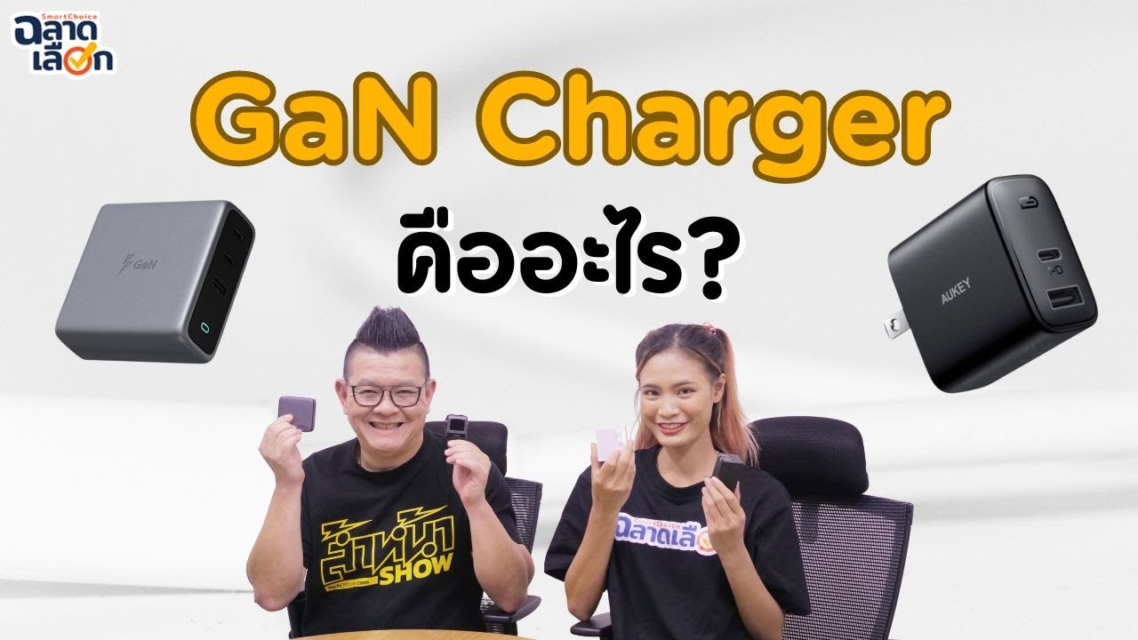 GaN Charger คืออะไร? ไขข้อข้องใจทำไมหัวชาร์จยุคใหม่ถึงเล็กแต่แรงกว่าเดิม