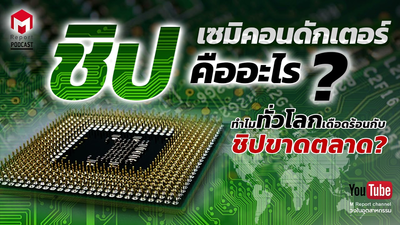 เจาะลึกโลกเซมิคอนดักเตอร์: ทำไมชิปขาดตลาดถึงกลายเป็นวิกฤตระดับโลก
