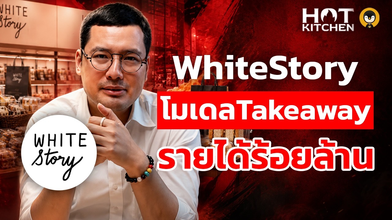 ถอดรหัสความสำเร็จ White Story จากร้านอาหารสู่โมเดล Take Away 100 ล้าน