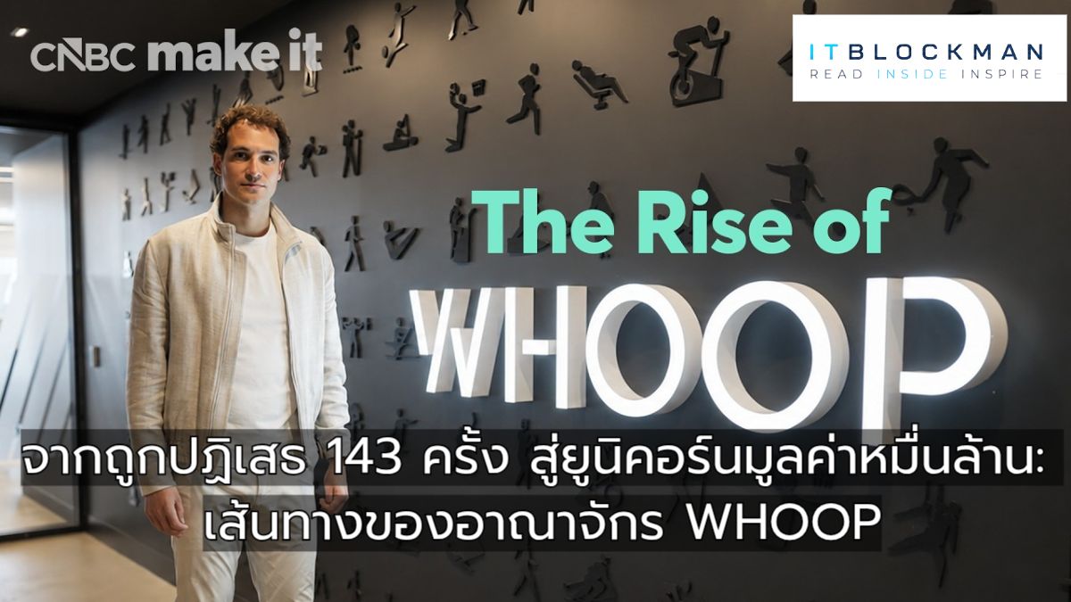 จากถูกปฏิเสธ 143 ครั้ง สู่ยูนิคอร์นมูลค่าหมื่นล้าน: เส้นทางของ Will Ahmed และอาณาจักร WHOOP