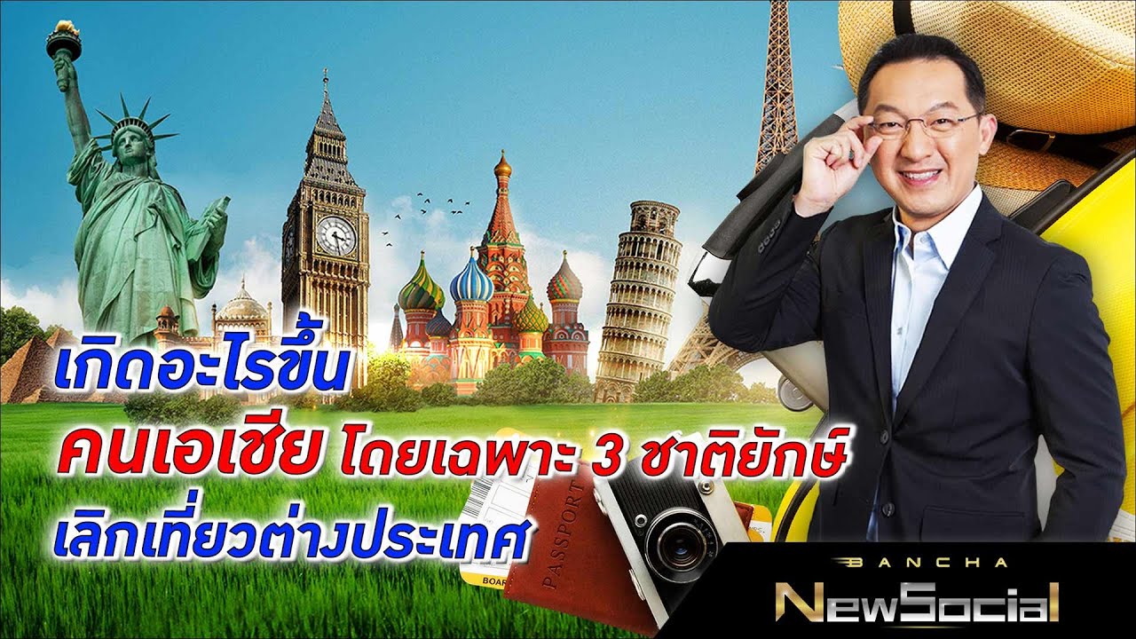 เทรนด์ใหม่โลกเปลี่ยน! ทำไมคนเอเชีย โดยเฉพาะ 3 ชาติยักษ์ใหญ่ ถึงไม่อยากเที่ยวต่างประเทศ?