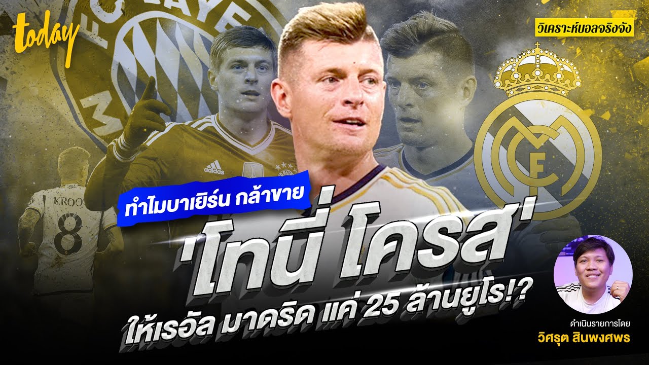 เปิดเบื้องหลังการตัดสินใจครั้งประวัติศาสตร์: ทำไมบาเยิร์นมิวนิคถึงยอมขาย โทนี่ โครส ให้เรอัลมาดริดในราคาเพียง 25 ล้านยูโร?