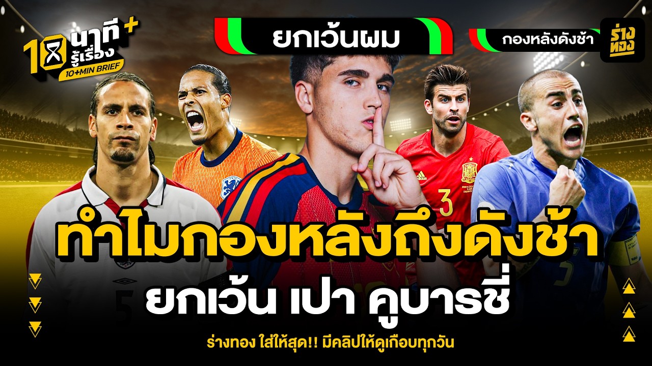 ทำไมกองหลังถึงแจ้งเกิดยากกว่ากองหน้า? ไขความลับปรากฏการณ์ เปา คูบารซี่