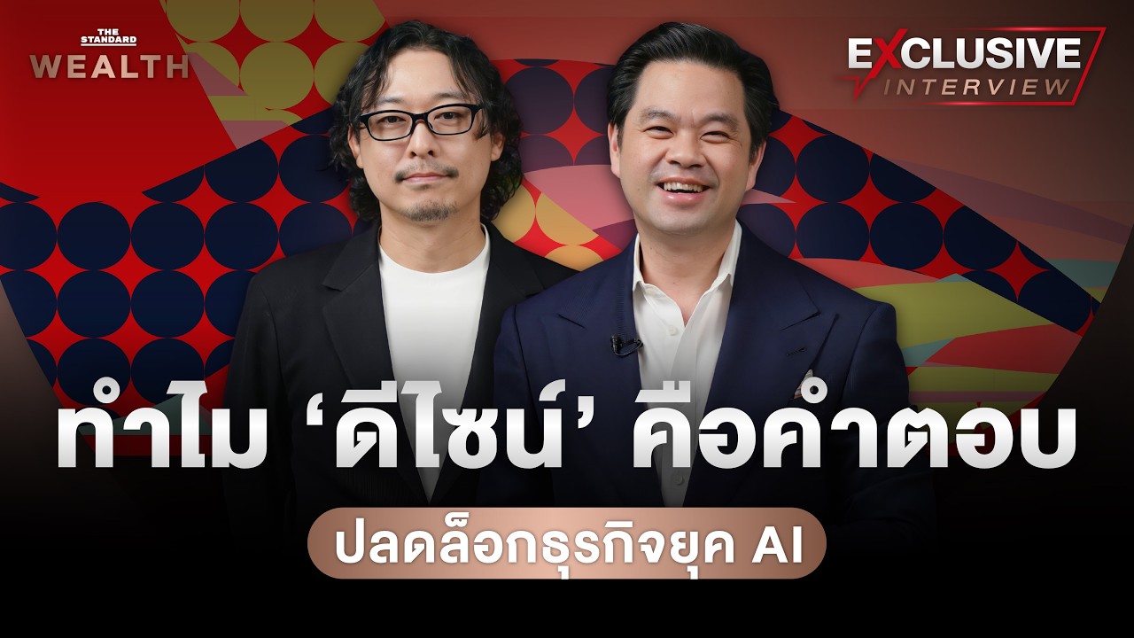 ในวันที่ AI เข้ามาเปลี่ยนโลก ทำไมดีไซน์จึงเป็นกุญแจสำคัญในการพลิกธุรกิจ?