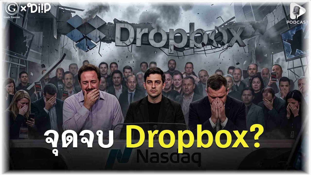 จุดจบ Dropbox? ทำไมแอปที่เคยเปลี่ยนโลก ถึงค่อยๆ เลือนหายไปจากความทรงจำ