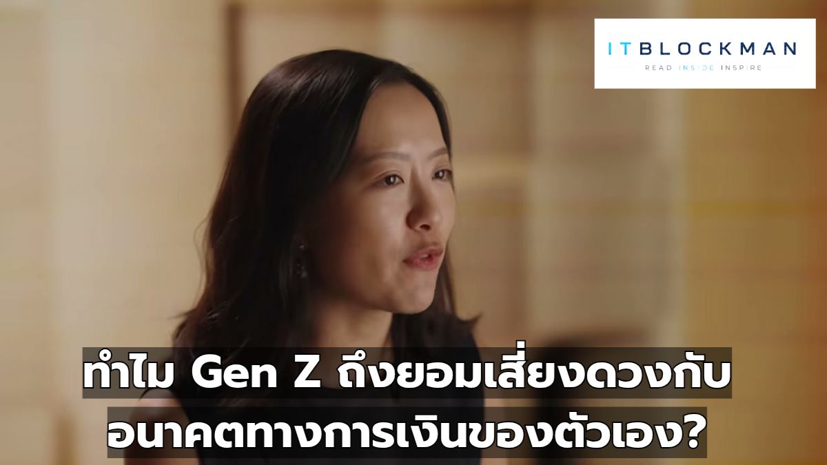 ทำไม Gen Z ถึงยอมเสี่ยงดวงกับอนาคตทางการเงินของตัวเอง?