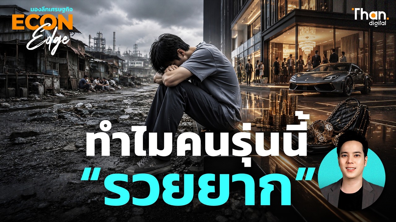 ทำไมคนรุ่นนี้ทำงานหนักเท่าไรก็ไม่รวย? เจาะลึกกับดักเศรษฐกิจที่กำลังกลืนกินความมั่นคงของคนรุ่นใหม่