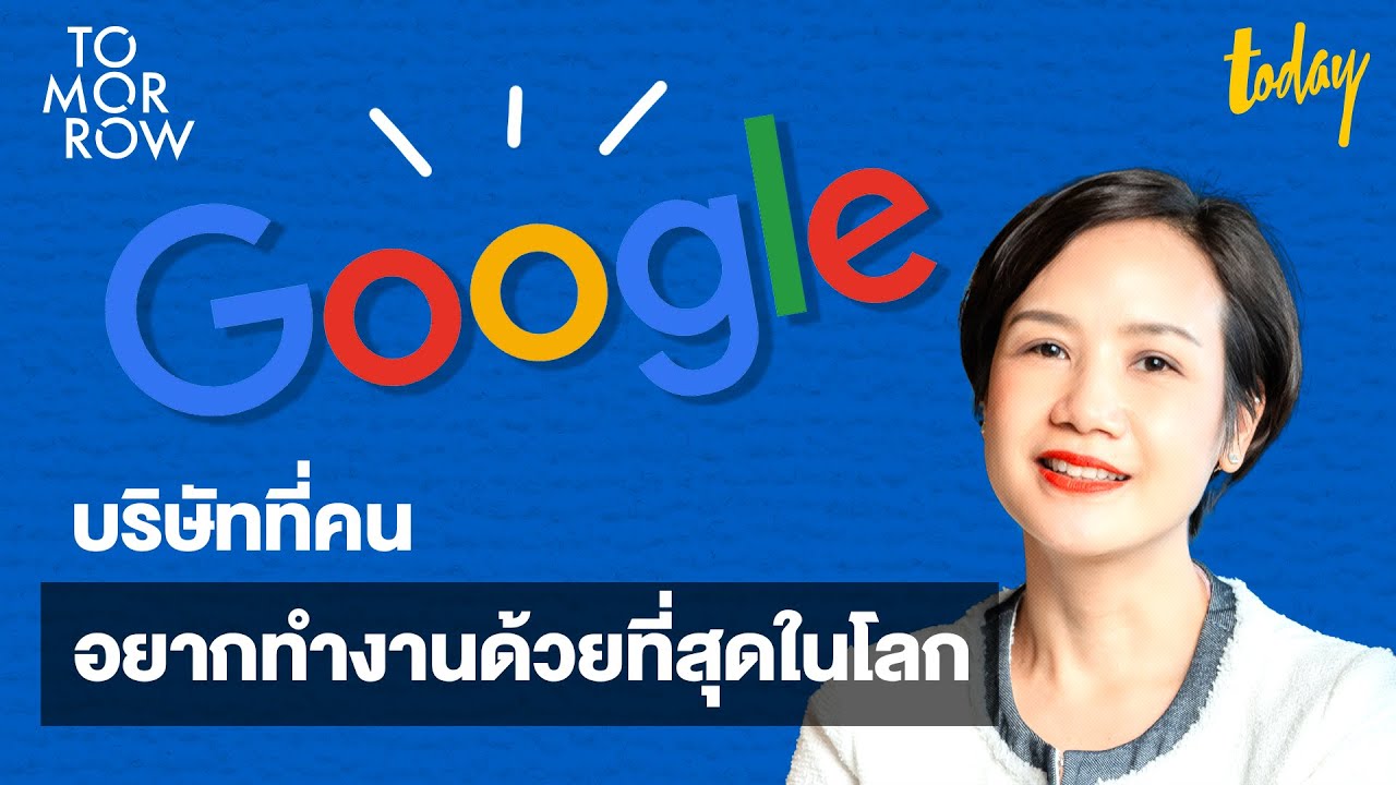 ถอดรหัสลับ Google ทำไมถึงเป็นองค์กรที่คนเก่งทั่วโลกอยากร่วมงานด้วยที่สุด