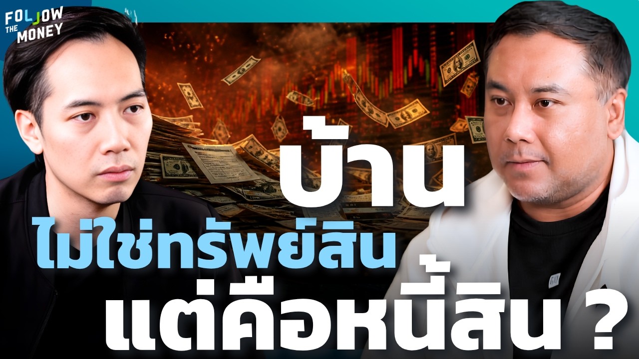 เจาะลึกความเชื่อ บ้านคือทรัพย์สิน กับดักทางการเงินที่คนไทยต้องรีบเปลี่ยน
