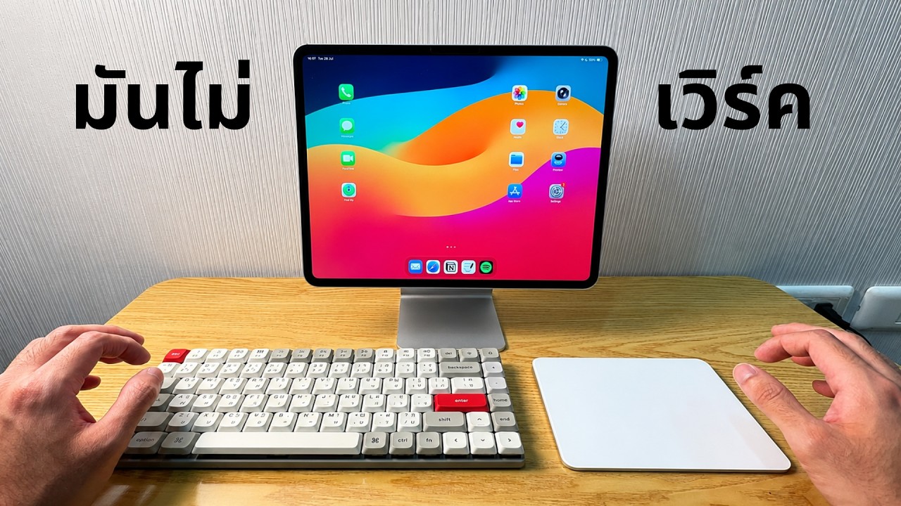 ทำไมผมถึงเลิกพยายามใช้ iPad แทนคอมพิวเตอร์? บทเรียนจากการปรับเปลี่ยน Workflow การทำงาน