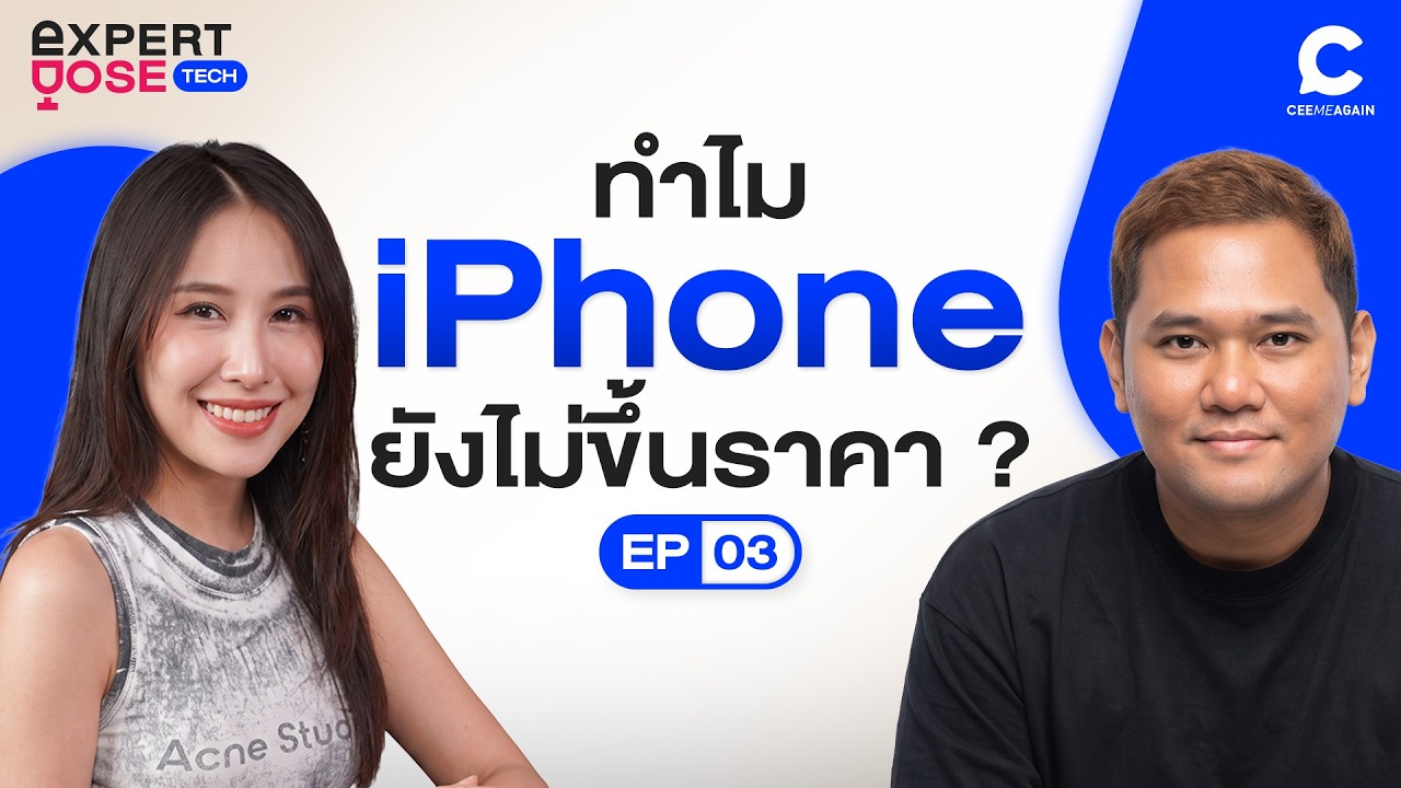เจาะลึกสถานการณ์ราคา iPhone ทำไมถึงจ่อคิวขึ้นราคา และกลยุทธ์การซื้อให้คุ้มค่าที่สุดในยุค AI