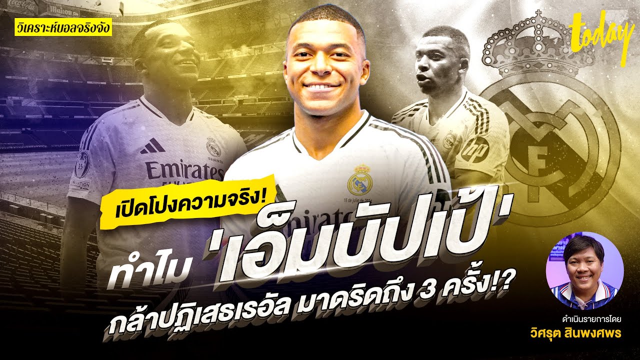 เบื้องหลังมหากาพย์: ทำไม คีลิยัน เอ็มบัปเป้ ถึงปฏิเสธ เรอัล มาดริด ถึง 3 ครั้ง?