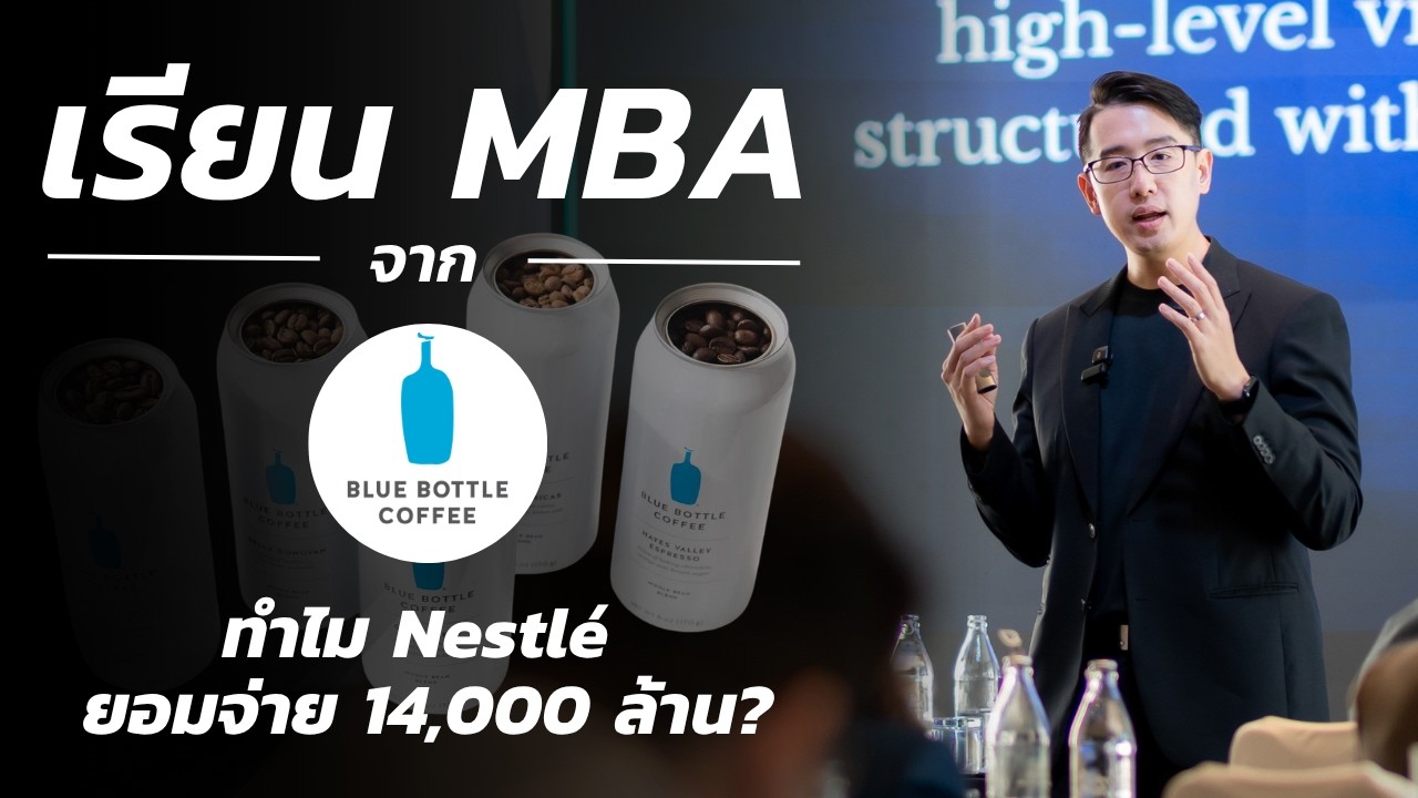 ถอดบทเรียนธุรกิจ: ทำไม Nestlé ถึงทุ่มเงิน 14,000 ล้านบาท ซื้อ Blue Bottle Coffee?