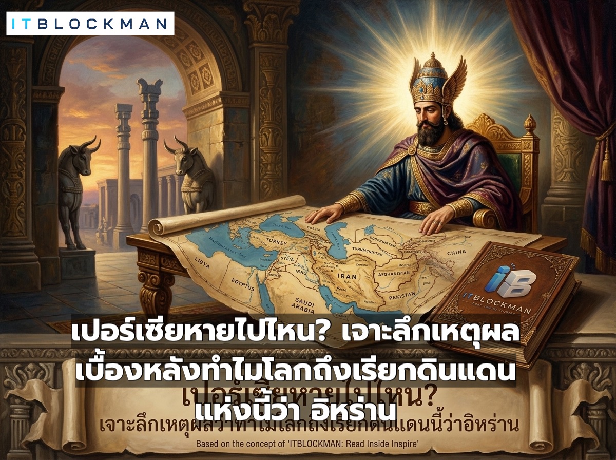 เปอร์เซียหายไปไหน? เจาะลึกเหตุผลเบื้องหลังทำไมโลกถึงเรียกดินแดนแห่งนี้ว่า อิหร่าน