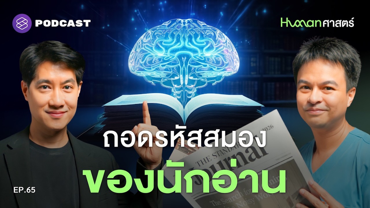 ทำไมการอ่านหนังสือ ถึงเป็นสื่อที่พัฒนาสมองได้ดีที่สุด? เจาะลึกวิทยาศาสตร์เบื้องหลังการอ่าน