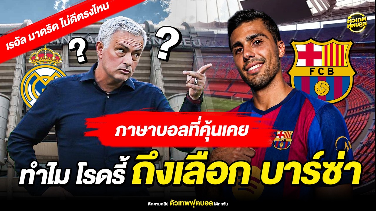 เจาะลึกเหตุผลแท้จริง: ทำไม โรดรี้ ถึงเลือก บาร์เซโลน่า แทนที่จะเป็น เรอัล มาดริด