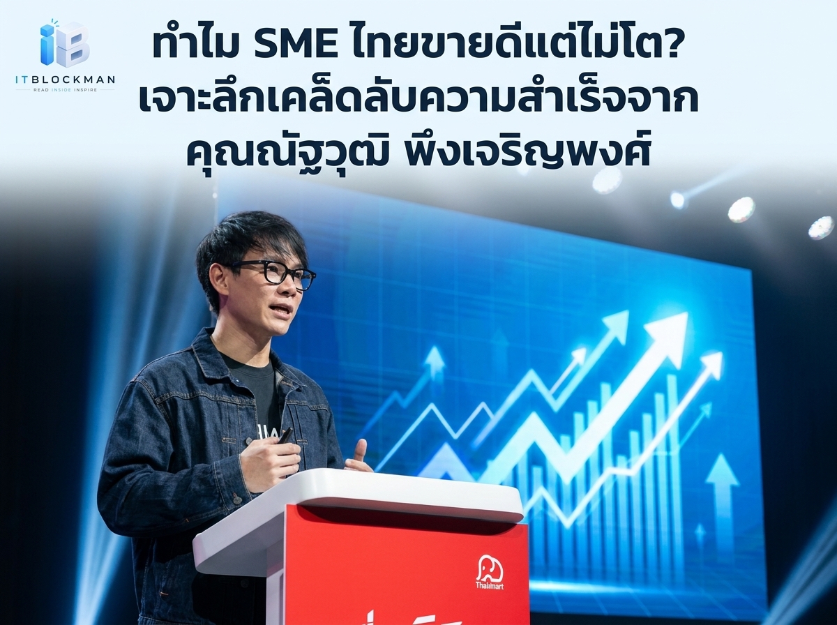ทำไม SME ไทย ขายดีแต่ไม่โต? ถอดรหัสลับความสำเร็จจาก คุณณัฐวุฒิ พึงเจริญพงศ์
