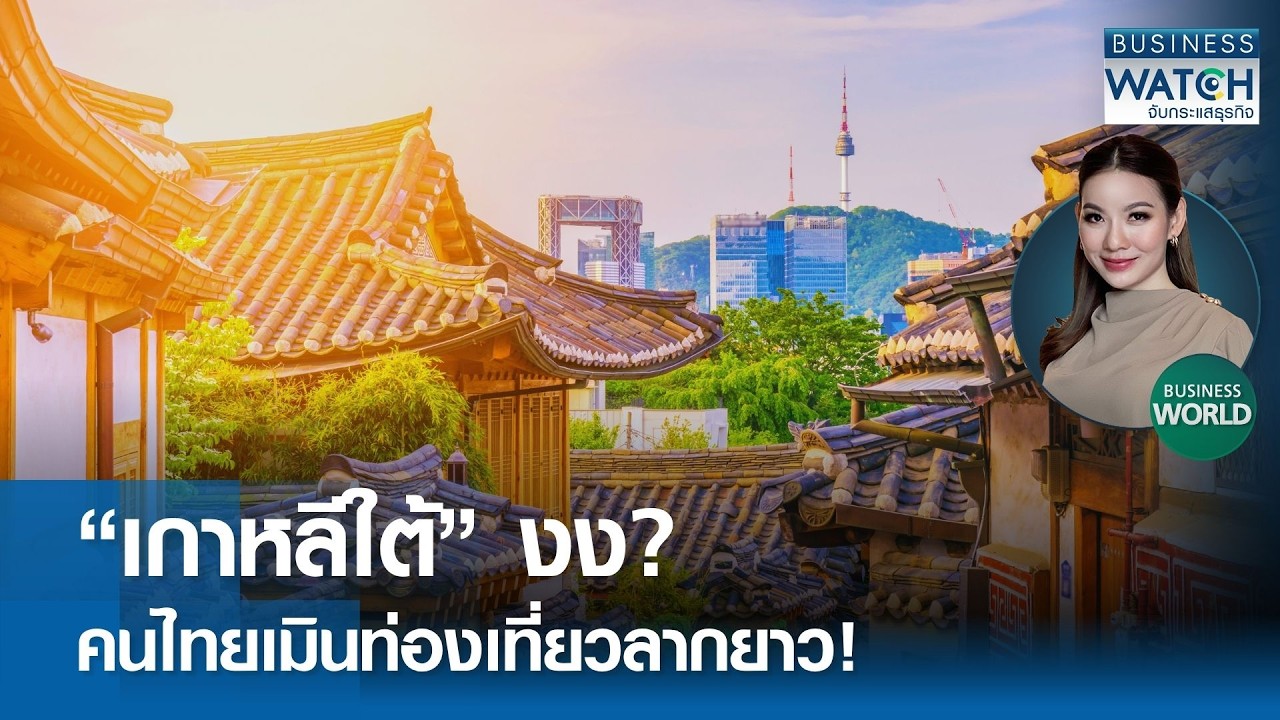 ทำไมคนไทยเมินเที่ยวเกาหลีใต้? ส่องสาเหตุที่แท้จริงที่สื่อเกาหลีถึงกับต้องตั้งคำถาม