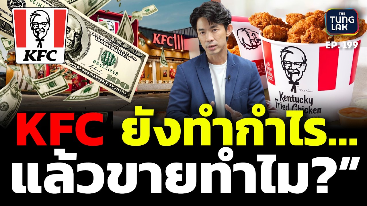 เจาะลึกเบื้องหลัง ทำไมไทยเบฟถึงจ่อขาย KFC ทั้งที่ธุรกิจยังทำกำไรมหาศาล?