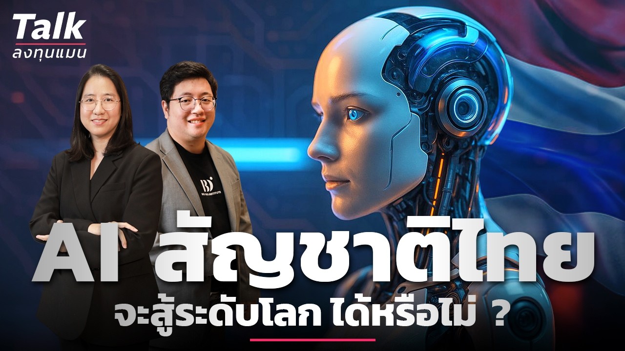 เจาะลึกโปรเจกต์ไทย LLM: ทำไมประเทศไทยต้องสร้าง AI ของตัวเอง?