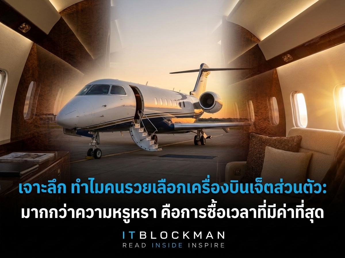 เจาะลึกเหตุผลที่คนรวยเลือกใช้ Private Jet: มากกว่าความหรูหราคือการซื้อเวลาที่มีค่าที่สุด