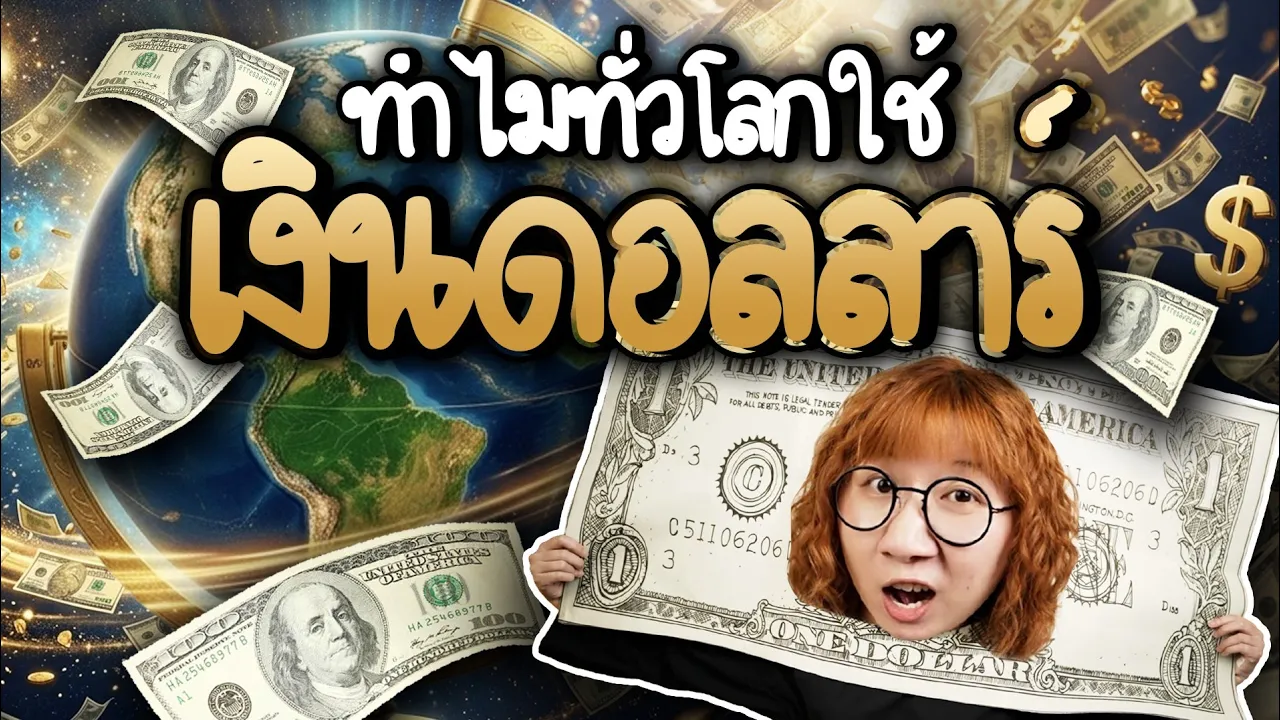 ทำไมทั่วโลกถึงยอมรับและใช้เงินดอลลาร์สหรัฐฯ เป็นสกุลเงินหลักของโลก?