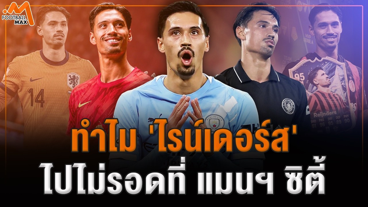 เจาะลึกสาเหตุทำไม 'ทิจานี่ ไรน์เดอร์ส' ถึงล้มเหลวกับ แมนฯ ซิตี้ จนต้องย้ายทีม?