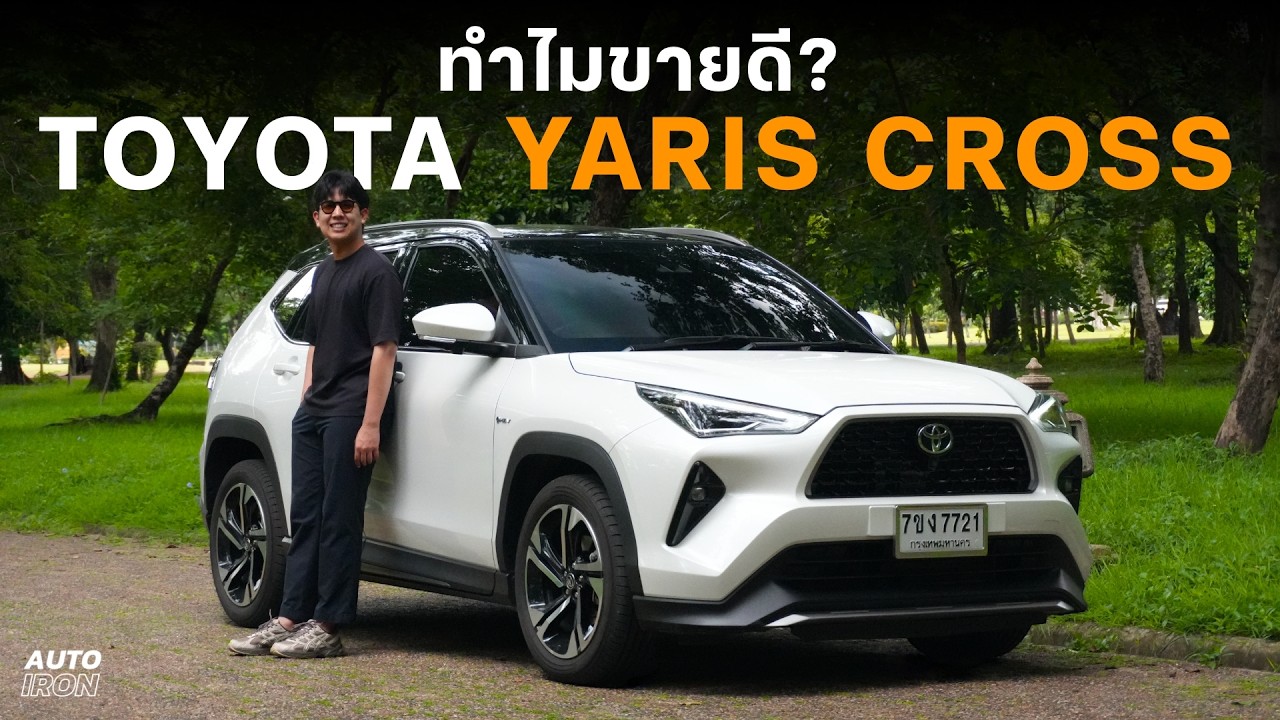 5 เหตุผลทำไม Toyota Yaris Cross ถึงครองใจคนไทยและขายดีถล่มทลาย