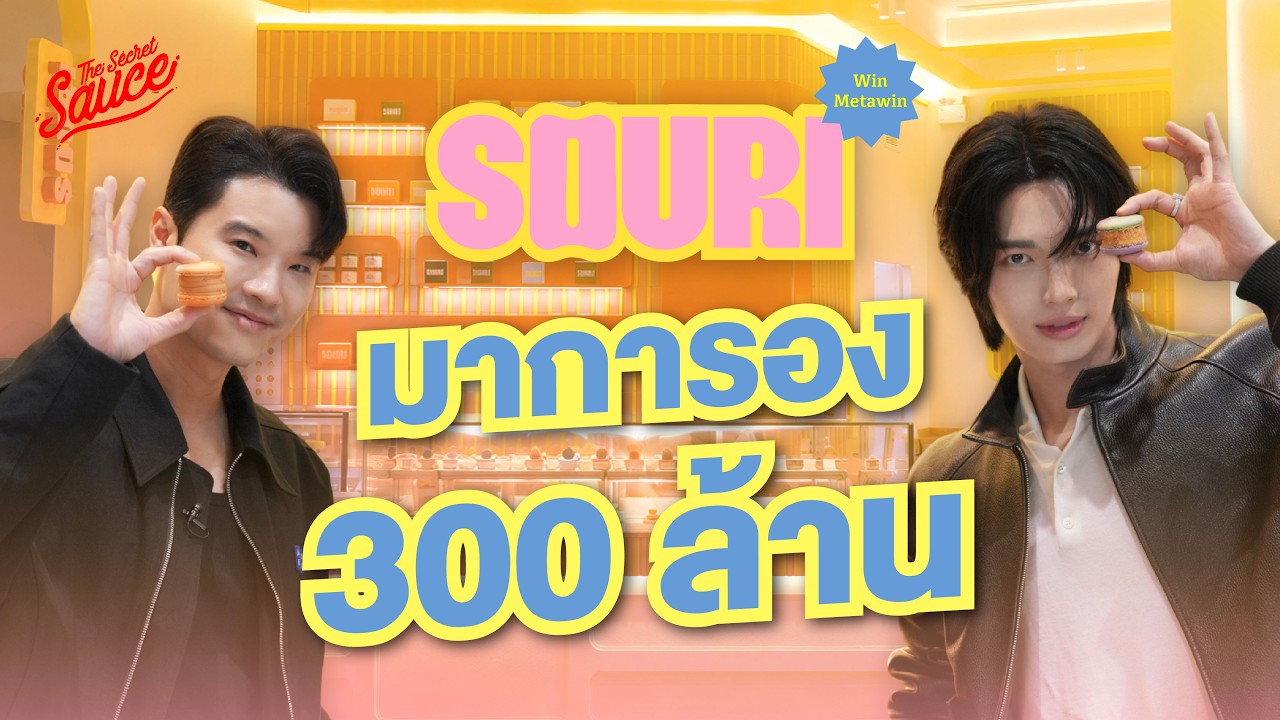 ถอดรหัสความสำเร็จ SOURI: เมื่อ วิน เมธวิน เปลี่ยนตัวตนจากศิลปินสู่ผู้ประกอบการระดับพันล้าน