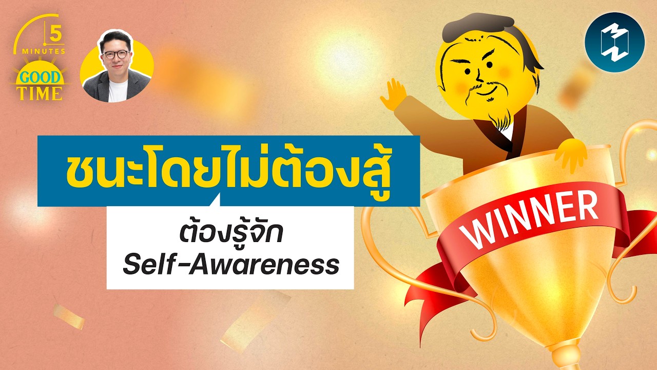 กลยุทธ์ชนะศึกโดยไม่ต้องสู้: พลังแห่ง Self-Awareness ที่คนทำงานต้องมี