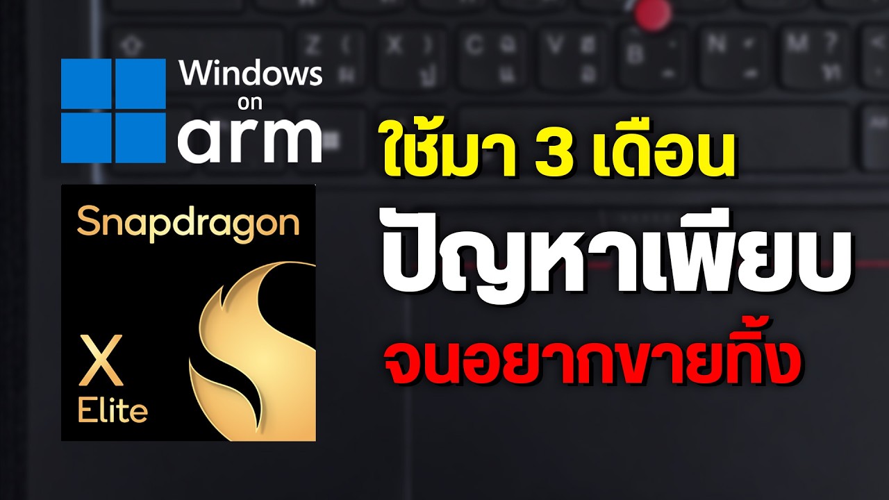 รีวิวการใช้งานจริง 3 เดือนกับ Windows 11 บนชิป Snapdragon: ข้อดี ข้อเสีย และสิ่งที่ควรรู้ก่อนตัดสินใจซื้อ