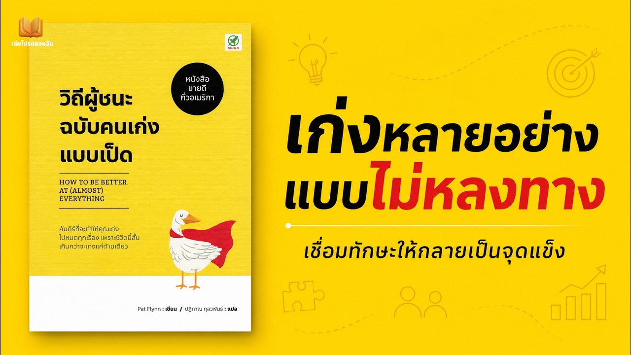 วิถีผู้ชนะ ฉบับคนเก่งแบบเป็ด ไม่ต้องเก่งที่สุด ก็โดดเด่นได้