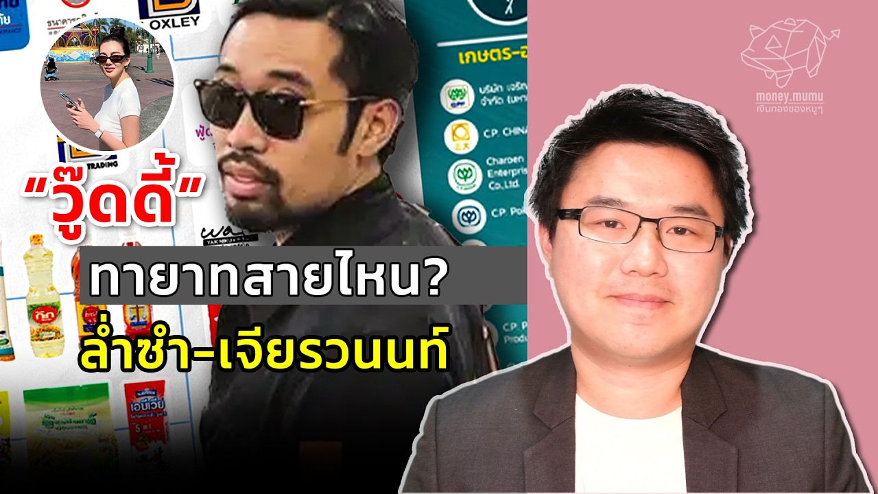 เปิดโปรไฟล์ วู๊ดดี้ พุทธิพงษ์ ทายาทสองตระกูลยักษ์ใหญ่ ล่ำซำ-เจียรวนนท์