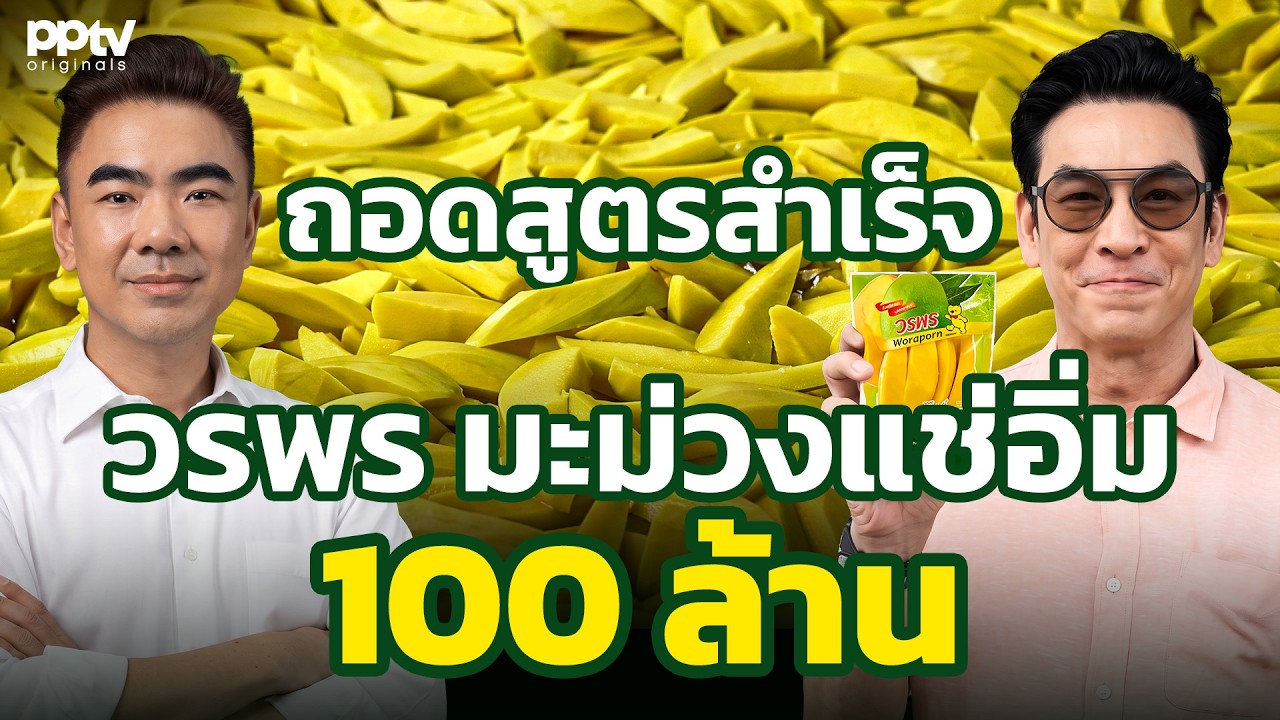 ถอดสูตรสำเร็จ วรพร มะม่วงแช่อิ่ม 100 ล้าน จากภูมิปัญญาอากงสู่มาตรฐานระดับโลก