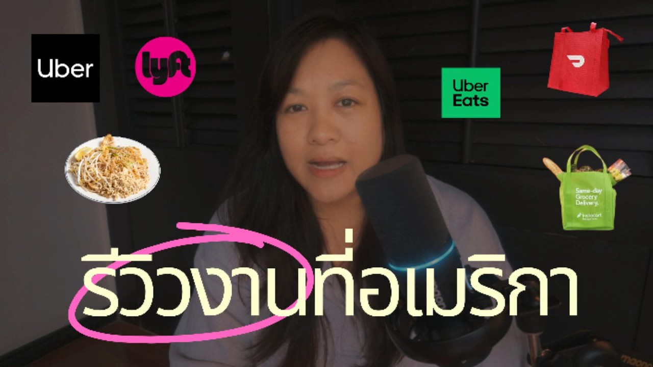 เปิดประสบการณ์ 17 ปี ในอเมริกา ทำงานอะไรบ้าง? เจาะลึกรายได้และข้อเท็จจริงที่คนไทยต้องรู้