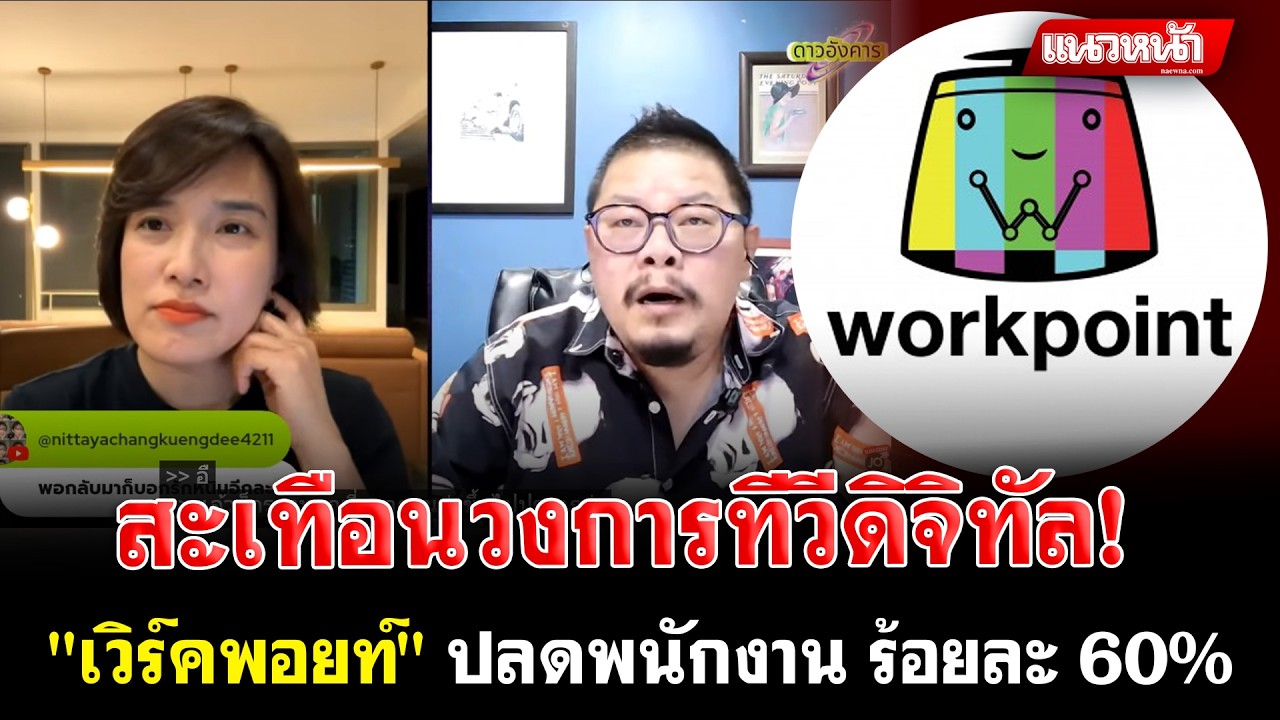 สะเทือนวงการสื่อ! สมภพ รัตนวลี เปิดใจเหตุลาออก หลัง Workpoint ปรับโครงสร้างองค์กรลดพนักงาน