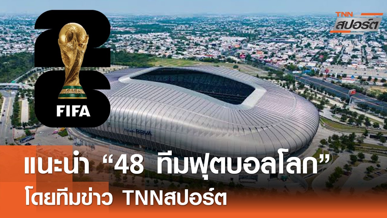 เจาะลึก 48 ทีมฟุตบอลโลก 2026: เส้นทางสู่ศักดิ์ศรีลูกหนังโลก