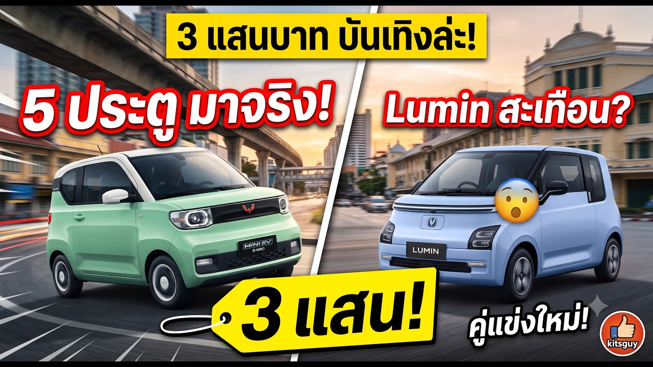 อวสานรถ EV 3 ประตู? เมื่อ Wuling Mini Gen 5 เตรียมเขย่าตลาดด้วยราคา 3 แสนบาท