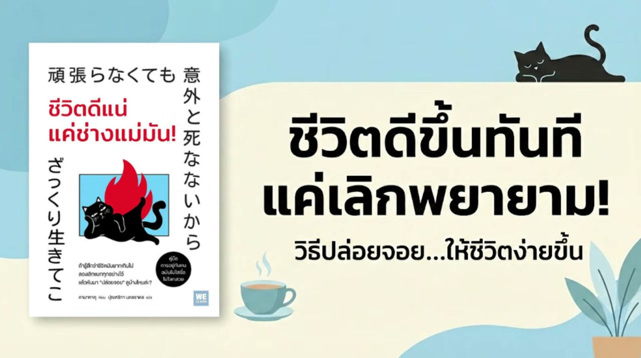 สรุป ชีวิตดีแน่ แค่ช่างมัน! วิธีปล่อยวางให้ชีวิตเบาสบายขึ้นทันที - บทความจาก ITBlockman