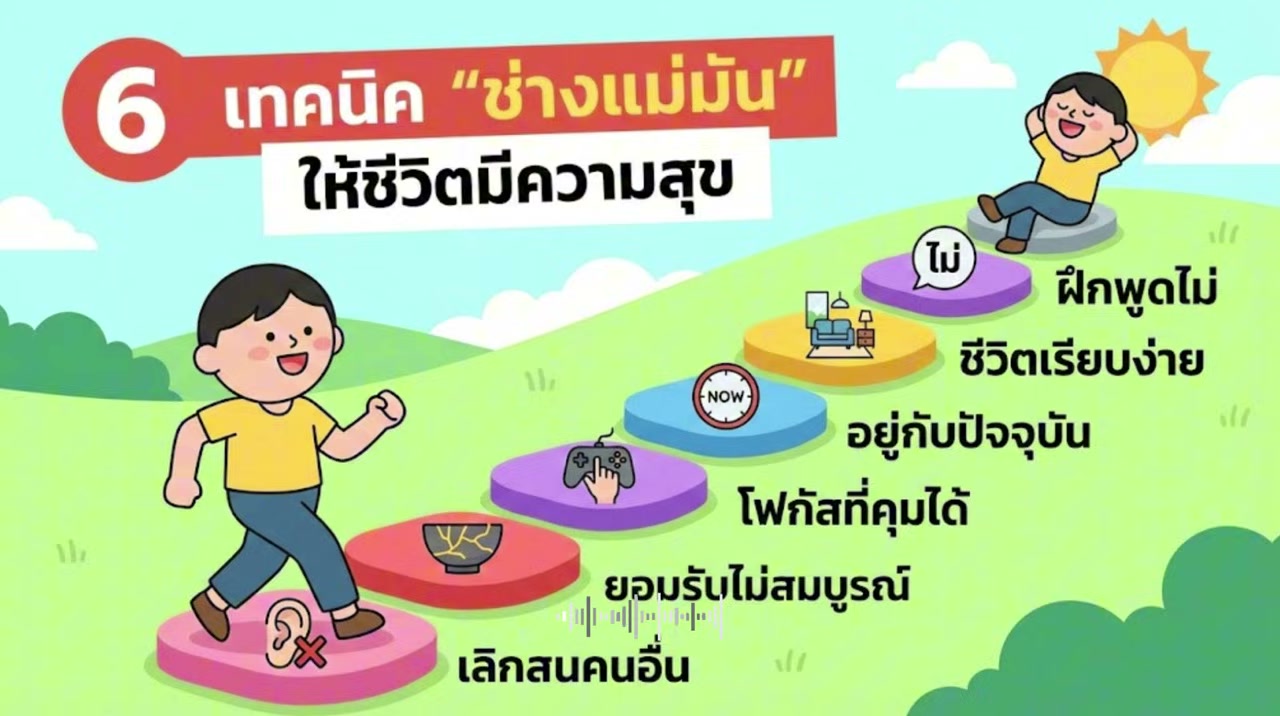 สรุป ชีวิตดีแน่ แค่ช่างมัน! วิธีปล่อยวางให้ชีวิตเบาสบายขึ้นทันที - บทความจาก ITBlockman