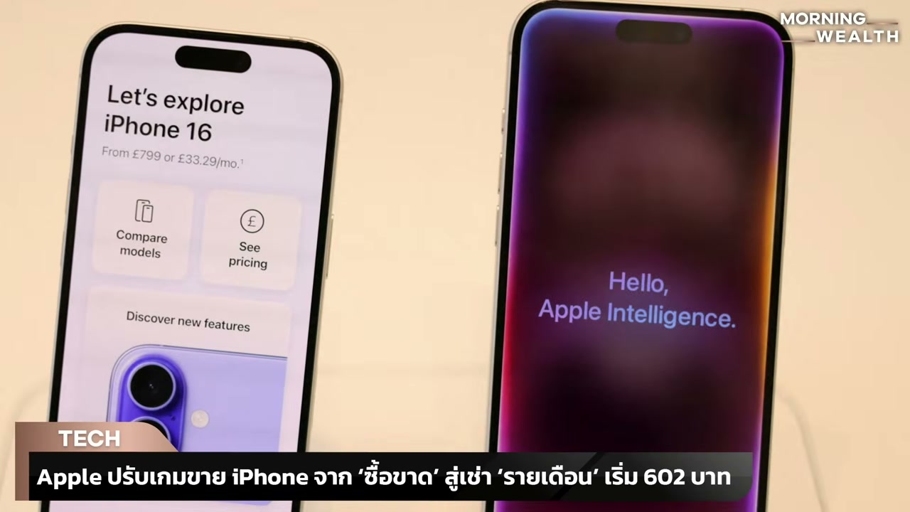 Apple รุกตลาดเช่ารายเดือน! เปลี่ยนไอโฟนใหม่ทุกปีได้ง่ายขึ้น พร้อมเจาะลึกกลยุทธ์สู้ศึกต้นทุนชิปแพง - บทความจาก ITBlockman