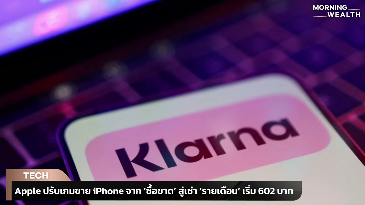 Apple รุกตลาดเช่ารายเดือน! เปลี่ยนไอโฟนใหม่ทุกปีได้ง่ายขึ้น พร้อมเจาะลึกกลยุทธ์สู้ศึกต้นทุนชิปแพง - บทความจาก ITBlockman